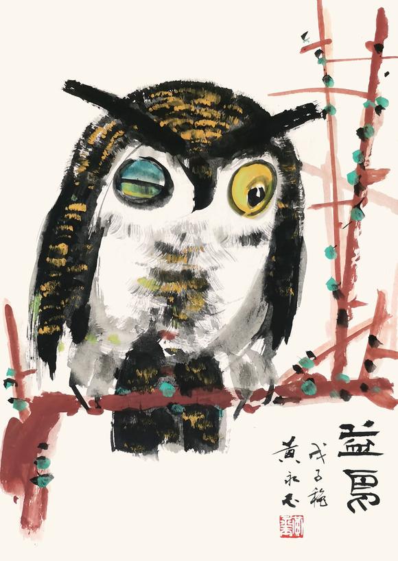 中信國(guó)際黃永玉  貓頭鷹