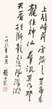 賴少其  書法