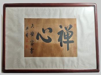 劉墉/禪心