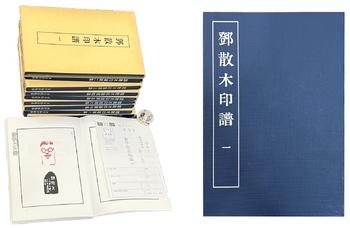 鄧散木印譜 9冊