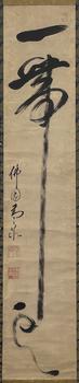 黃檗高泉 書法