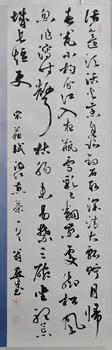 翁燕平書蘇軾 汲江煎茶