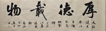 翁燕平書(shū)厚德載物橫幅