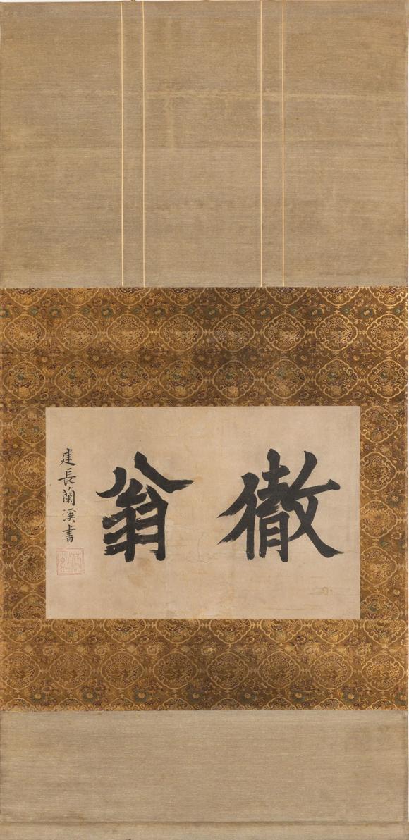 大阪美術(shù)商會(huì)|2026年大美會(huì)第三十四回夏季藝術(shù)品拍賣會(huì)元 蘭溪道隆 楷書徹翁