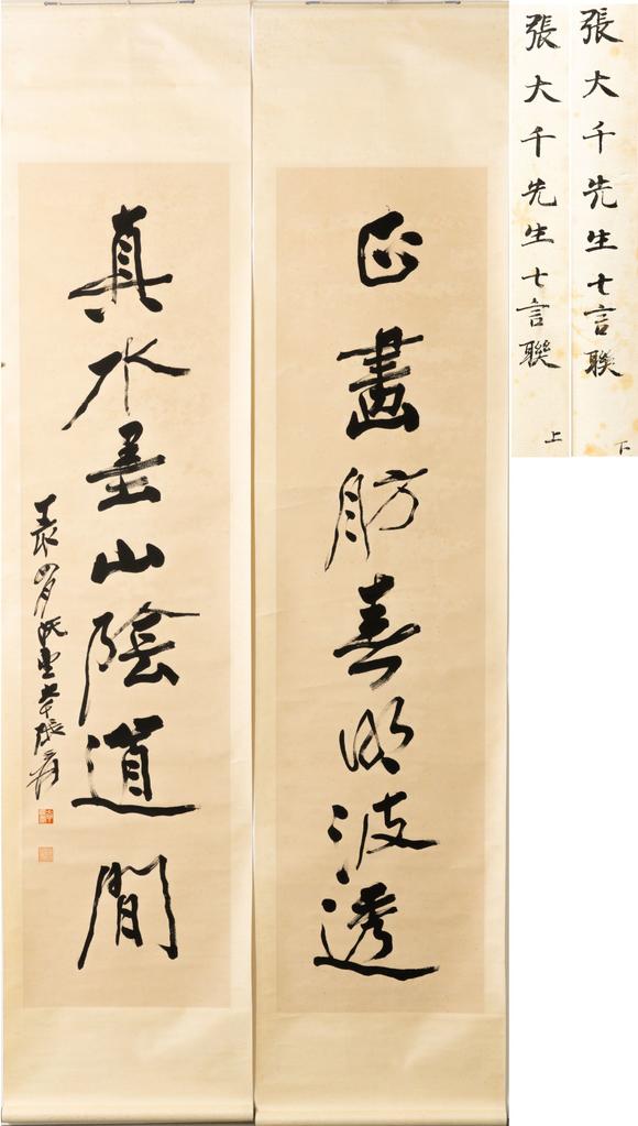 大阪美術(shù)商會張大千 行書七言聯(lián)