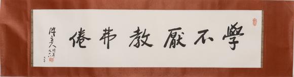 大阪美術(shù)商會陳立夫 1996年 行書“學(xué)不厭教弗倦”