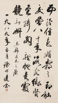 徐邦達(dá)（1911-2012）?行書自作詩