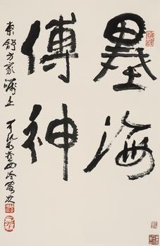 李可染（1907-1989）?行書“墨海傳神”
