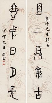 饒宗頤（1917-2018）?金文五言聯(lián)