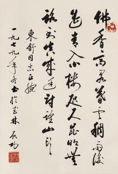 啟功（1912-2005）?行書七言絕句