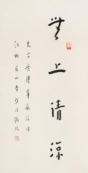 弘一（1880-1942）
行書(shū)“無(wú)上清涼”