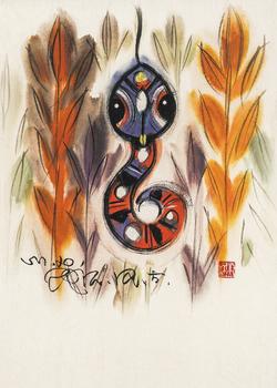 韓美林（b.1936）?蛇
