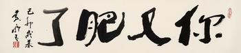 黃永玉（1924-2023）?行書“你又肥了”