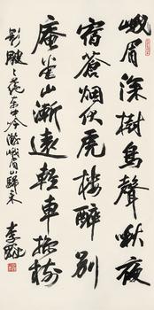 李鐸（1930-2020）?行書自作詩