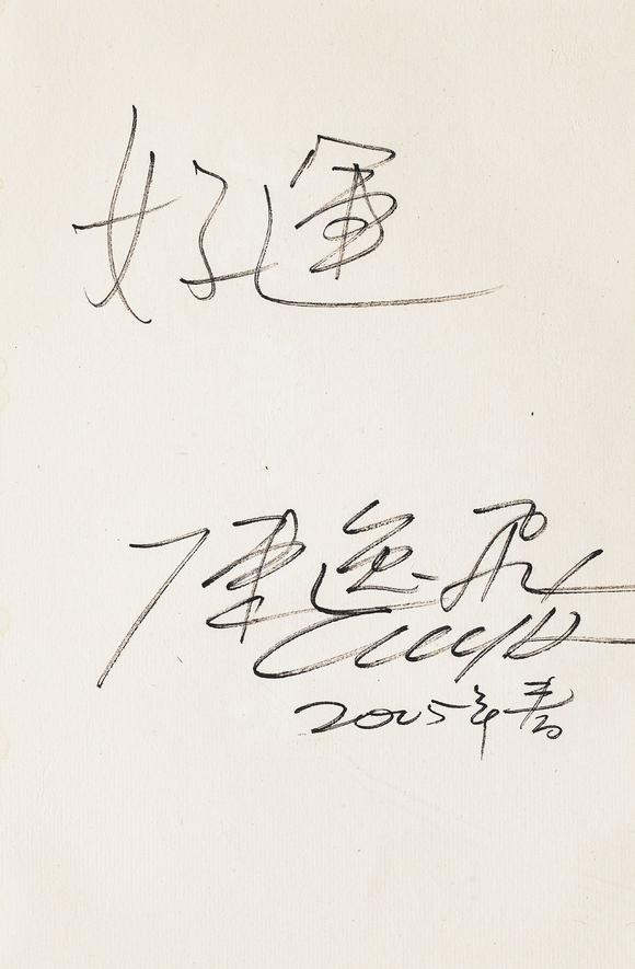 中鴻信陳逸飛行書“好運”