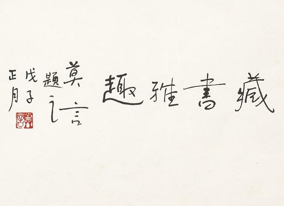中鴻信莫言行書“藏書雅趣”