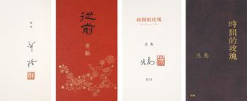 董橋、北島簽名書一組