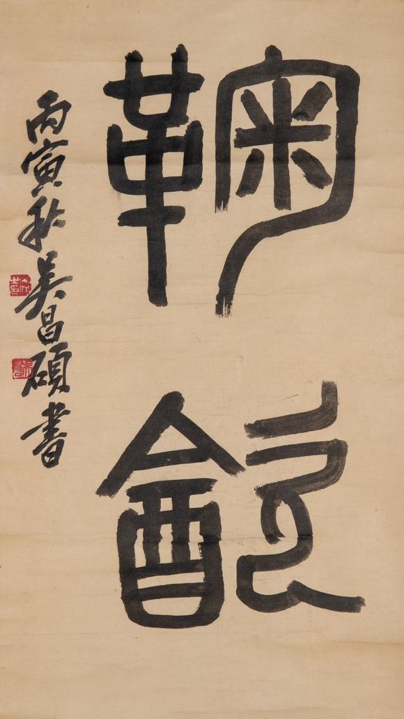 （和正堂株式會社）吉祥美術(shù)吳昌碩 書法