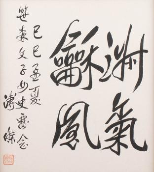 溥傑 書(shū)法
