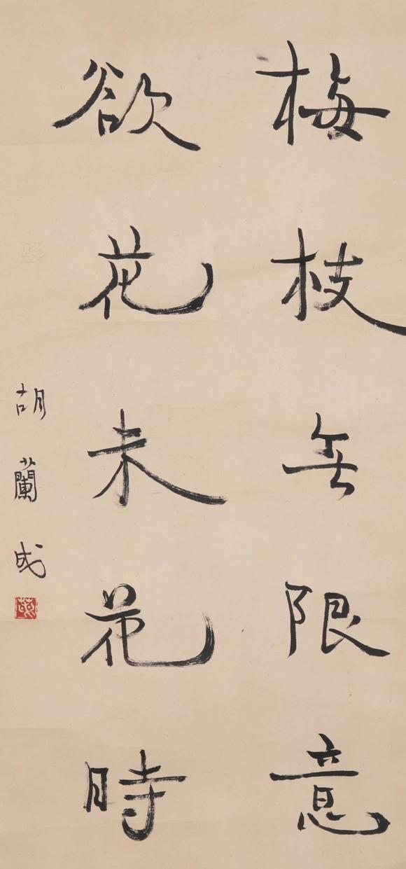 （和正堂株式會社）吉祥美術(shù)胡蘭成 書法