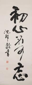 沈幫武 書法