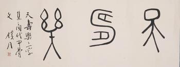 錢瘦鐵 書(shū)法