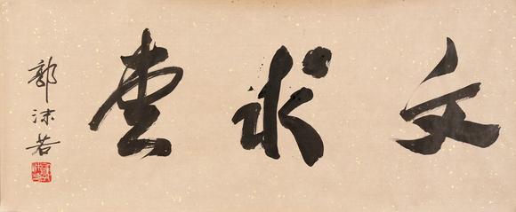 東京銀座（古美術(shù)宋磁）|日本東京銀座古美術(shù)春季拍賣(mài)會(huì)郭沫若  書(shū)法