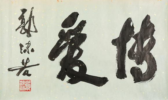 東京銀座（古美術(shù)宋磁）|日本東京銀座古美術(shù)春季拍賣(mài)會(huì)郭沫若  書(shū)法