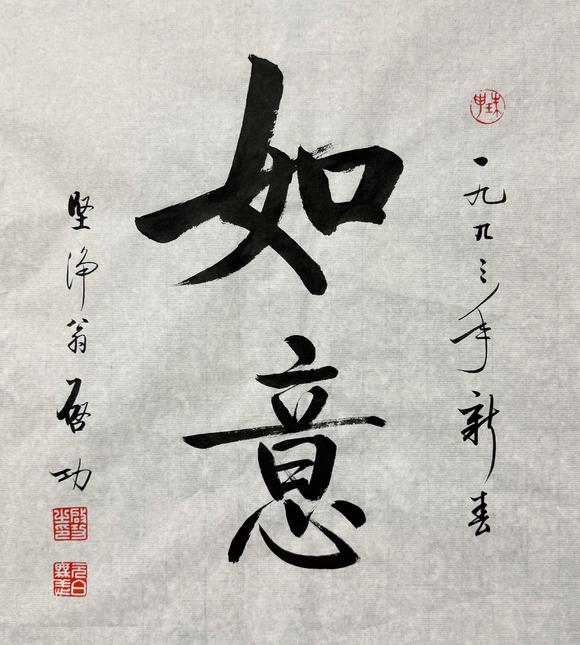 東京新日本啟功（1912-2005）　行書“如意”　紙本鏡心