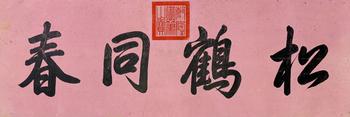 乾隆（1711-1799）　書法　紙本鏡片