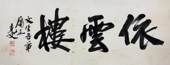 袁克文（1890-1931）　依雲(yún)樓　紙本鏡片