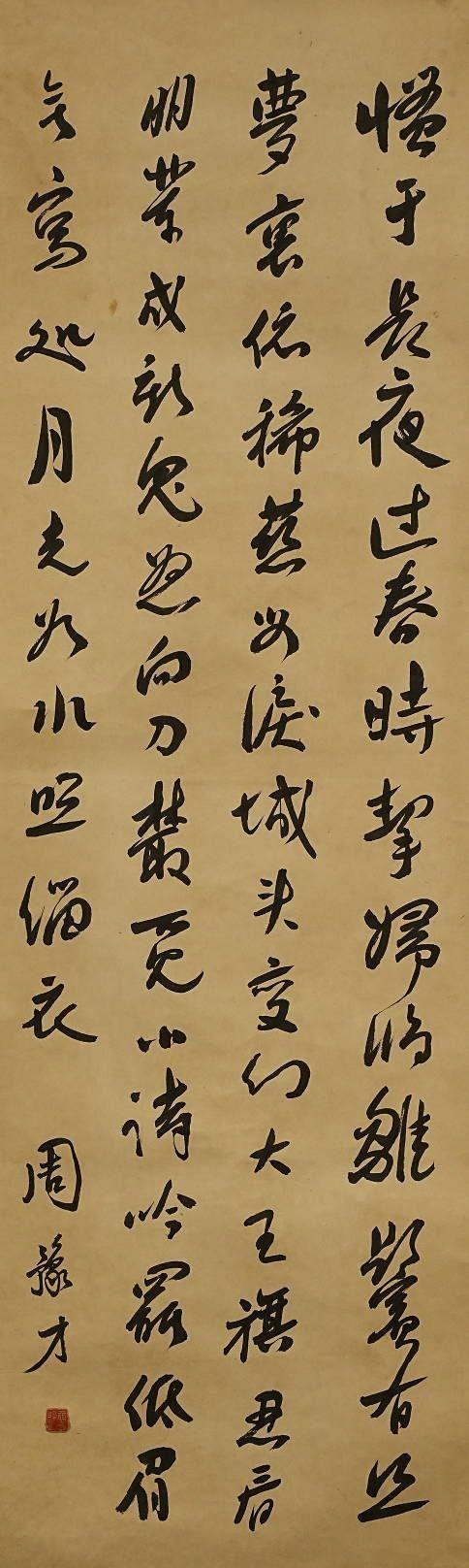 京都祇園會拍賣魯迅 書法 紙本掛軸