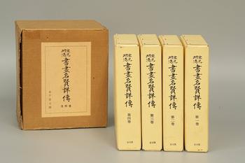 宋元明清書畫名閑詳傅4卷 昭和48年復(fù)刻 株式會社思文閣發(fā)行