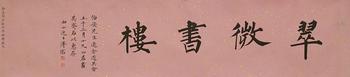 溥儒 書法 紙本橫幅