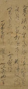 一山一寧 書法 紙本掛軸
