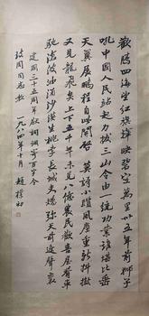 趙樸初 書法