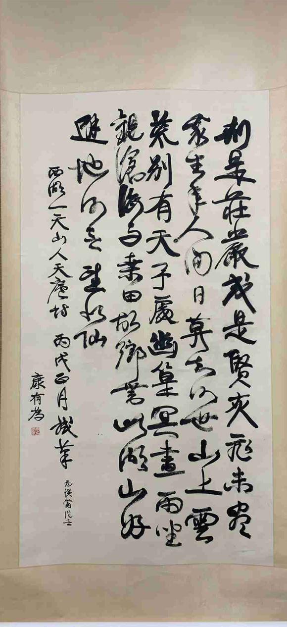 日本松町古美康有為 書(shū)法