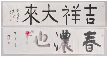 楊彥（1958-） 楷書「春濃也」、「吉祥大來」