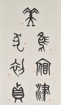 康殷（1926-1999） 金文集字書軸
