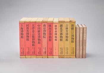 中國各大博物館館藏參考書 十三冊