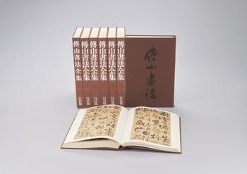《傅山書法全集》 一套八冊