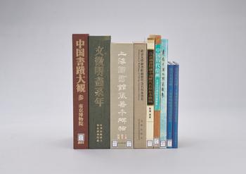 《文徵明畫系年》等 各式圖書九冊