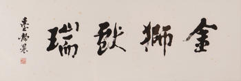 臺靜農(nóng) (1902-1990)  金獅獻瑞