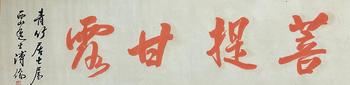 書法 133*34 紙本鏡芯