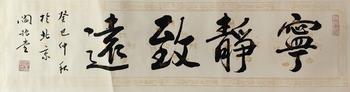 書法 136*34 紙本托片