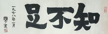 書法 31-98 紙本鏡芯