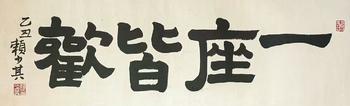 書法 29-93 紙本鏡芯
