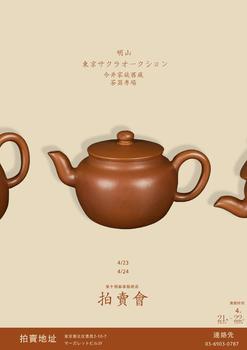東京SAKURA拍賣（東京櫻花拍賣）明山——今井家族舊藏茶器專場 LOT212-LOT242