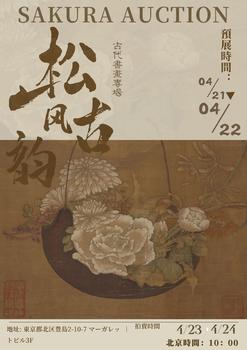 東京SAKURA拍賣(mài)（東京櫻花拍賣(mài)）松風(fēng)古韻——古代書(shū)畫(huà)專(zhuān)場(chǎng)  LOT501-LOT592