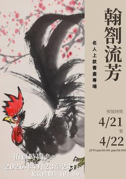 東京SAKURA拍賣（東京櫻花拍賣）翰劄流芳——名人上款書畫專場  LOT753-LOT793